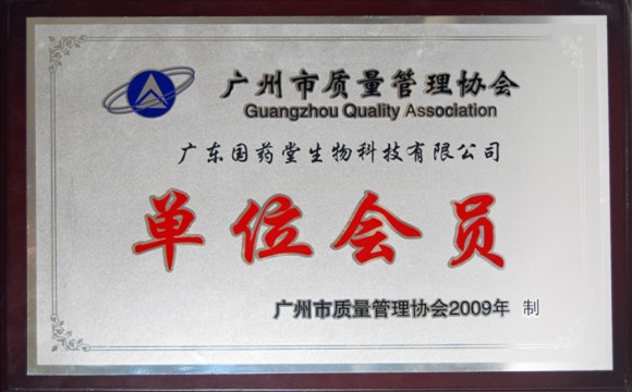 广东国药堂生物科技有限公司——广州质量管理协会单位会员